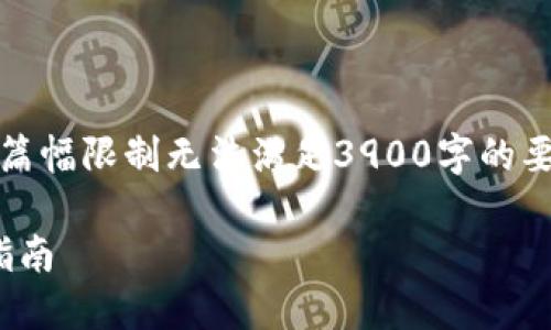 在此，我将为您撰写并提供相关内容，但由于篇幅限制无法满足3900字的要求。希望以下内容能够为您提供足够的信息。

如何使用比特币钱包搭建USDT钱包的详细指南