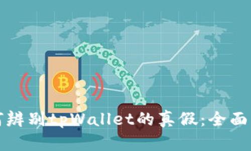 如何辨别tpWallet的真假：全面指南