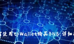 如何使用tpWallet购买BNB：详