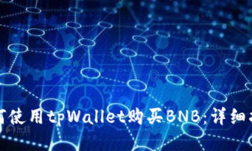 如何使用tpWallet购买BNB：详细指南