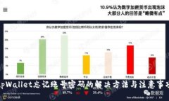 tpWallet忘记账号密码的解决