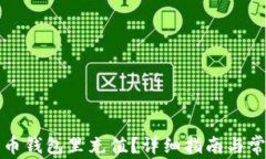 如何往比特币钱包里充值