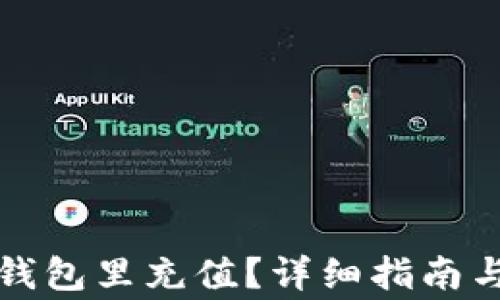 
如何往比特币钱包里充值？详细指南与常见问题解答