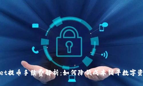 tpWallet提币手续费解析：如何降低成本铺平数字资产之路