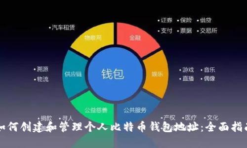 如何创建和管理个人比特币钱包地址：全面指南