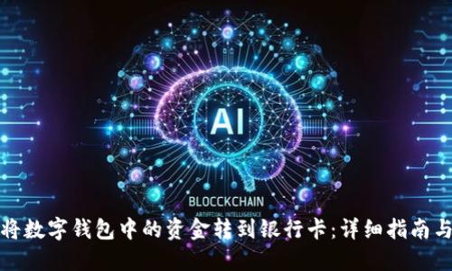 如何将数字钱包中的资金转到银行卡：详细指南与技巧