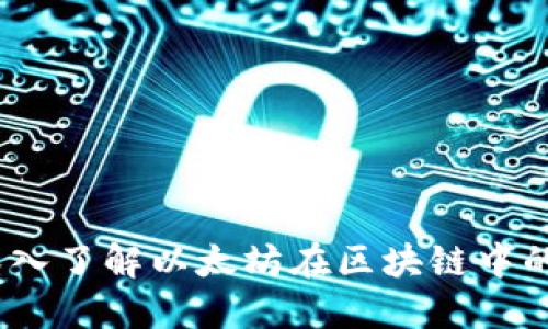 狐狸钱包中的以太坊：深入了解以太坊在区块链中的角色与狐狸钱包的特点