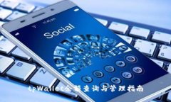 tpWallet余额查询与管理指南