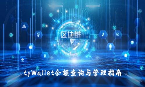 tpWallet余额查询与管理指南