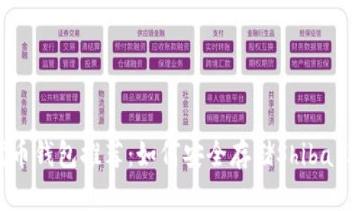 SHIB代币钱包推荐：如何安全存储Shiba Inu币？