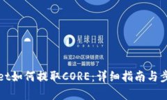 tpWallet如何提取CORE：详细