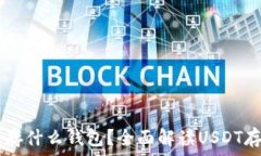   USDT能存什么钱包？全面