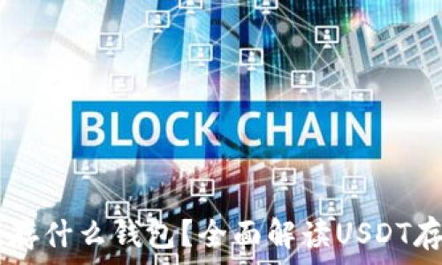   
USDT能存什么钱包？全面解读USDT存储选择