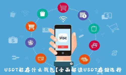   
USDT能存什么钱包？全面解读USDT存储选择