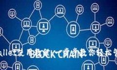 苹果版tpWallet使用教程：一