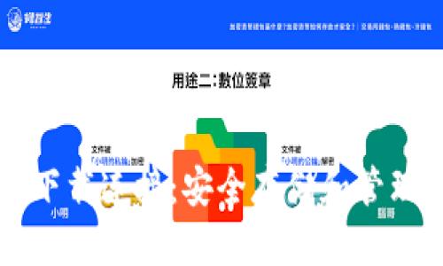 USDT钱包官网下载连接：安全存储和管理你的USDT资产
