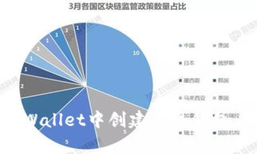 如何在tpWallet中创建多个钱包：详细指南