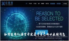如何使用Go语言开发属于自