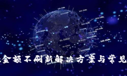 tpWallet金额不刷新解决方案与常见问题解答