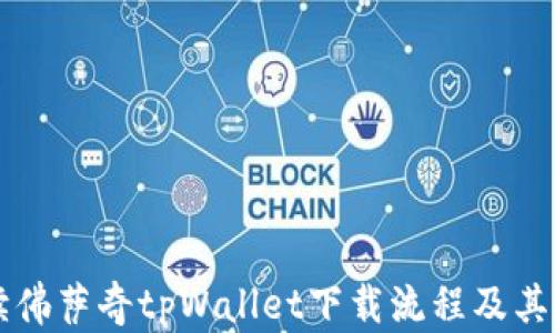 
详细解读佛萨奇tpWallet下载流程及其使用指南
