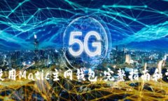 如何创建和使用Matic主网钱