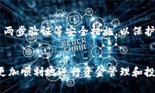   如何将tpWallet中的资金转移到OK交易所？ / 
 guanjianci tpWallet, OK交易所, 加密货币转账, 数字资产交换 /guanjianci 

1. 引言
在快速发展的数字货币领域，用户常常希望灵活地管理自己的资产，尤其是将资金从一个钱包转移到交易所进行交易或投资。tpWallet作为一种备受欢迎的加密货币钱包，提供了安全、便捷的资产管理工具。另一方面，OK交易所是一家全球知名的数字资产交易平台，支持多种加密货币的交易。本文将详细介绍如何将tpWallet中的资金转移到OK交易所，并解答用户在这一过程中可能遇到的相关问题。

2. tpWallet简介
tpWallet是一个多功能的钱包应用程序，支持多种加密货币的存储与管理。它不仅提供了交易历史记录、资产数据分析等功能，还通过安全性加密技术保护用户的数字资产。用户通过tpWallet可以轻松进行资产的存取、转账和兑换等操作。

3. OK交易所简介
OK交易所成立于2014年，是全球领先的数字货币交易平台之一，支持数百种数字资产的交易。用户可以方便地在平台上进行现货交易、合约交易等，此外，平台还提供了丰富的金融产品，满足不同用户的需求。由于其良好的声誉和便捷的操作，许多用户选择在OK交易所进行加密货币投资。

4. 如何从tpWallet转账到OK交易所
将资金从tpWallet转移到OK交易所的步骤如下：

h4步骤1：打开tpWallet/h4
首先，在您的设备上打开tpWallet应用程序，确保您已经登录到自己的账户。进入主界面后，选择您想要转出内容的币种。

h4步骤2：获取OK交易所的接收地址/h4
登陆您的OK交易所账户，找到“资金”或“资产”选项。点击“充值”，选择您将要转账的数字资产，这样您将获得一个接收地址。请注意，由于每种币种的接收地址都是独一无二的，一定要选择正确的币种以免发生资产损失。

h4步骤3：在tpWallet中发送款项/h4
返回到tpWallet，选择“发送”功能。输入在OK交易所获取的接收地址，输入您想要转账的币种数量。确保检查所有信息无误，尤其是地址部分，以确保资金能够顺利到达。确认后，您将收到一条转账确认提示，等待转账被处理。

h4步骤4：确认转账状态/h4
转账可能需要一些时间，具体取决于区块链的拥堵程度。您可以在tpWallet中查看交易状态，同时也可以在OK交易所中查看充值记录，确认您的资金是否成功入账。

5. 转账过程中常见的问题
在将资金从tpWallet转移到OK交易所时，用户可能会遇到如下问题：

h4问题1：接收地址错误会导致什么后果？/h4
如果在转账过程中输入错误的接收地址，可能会导致资金丢失。加密货币转账是不可逆的，意味着一旦转账完成，资金将无法恢复。因此，务必要仔细检查接收地址。如果您不小心将资金发送到错误地址，请务必尝试联系该地址的拥有者以求助。

h4问题2：转账需要多长时间？/h4
转账时间一般取决于区块链网络的速度和拥堵情况。通常情况下，使用比特币等主流币种时，交易在10分钟到1小时内会被确认。然而，某些时候由于网络拥堵，可能需要更长时间。用户可以通过区块浏览器实时查询交易状态，了解转账进度。

h4问题3：如何避免转账费用过高？/h4
加密货币的转账费用通常与网络拥堵情况直接相关。在高峰时段，转账费用可能会增加。用户可以选择在网络不那么繁忙的时候进行转账，或选择使用一些费用较低的币种进行转账。此外，在tpWallet中，有时也可以手动设置转账费用，以降低成本。

h4问题4：我在tpWallet中找不到要转出的币种怎么办？/h4
如果发现tpWallet中没有要转出的币种，首先确认您是否已经正确添加了该币种。有时需要在钱包中手动添加一些小众币种。如果仍然无法找到，可以尝试重新安装tpWallet或联系客户支持以获得帮助。

h4问题5：如何保障转账安全？/h4
为了保证转账的安全性，用户应该定期更新tpWallet和相关的应用程序，保持软件在最新状态。此外，不要轻易相信陌生人的建议，确保只在官方网站或官方应用商店下载软件。同时，开启两步验证等安全措施，以保护账户安全。

6. 结论
将tpWallet中的资金转移到OK交易所是一个相对简单的过程，但用户必须谨慎操作，确保所有步骤正确无误，以避免不必要的损失。通过认真了解转账流程和应对可能的问题，用户可以更加顺利地进行资金管理和投资活动。