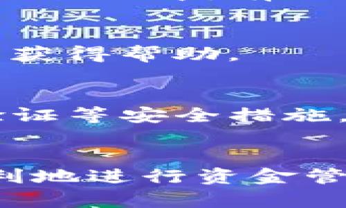   如何将tpWallet中的资金转移到OK交易所？ / 
 guanjianci tpWallet, OK交易所, 加密货币转账, 数字资产交换 /guanjianci 

1. 引言
在快速发展的数字货币领域，用户常常希望灵活地管理自己的资产，尤其是将资金从一个钱包转移到交易所进行交易或投资。tpWallet作为一种备受欢迎的加密货币钱包，提供了安全、便捷的资产管理工具。另一方面，OK交易所是一家全球知名的数字资产交易平台，支持多种加密货币的交易。本文将详细介绍如何将tpWallet中的资金转移到OK交易所，并解答用户在这一过程中可能遇到的相关问题。

2. tpWallet简介
tpWallet是一个多功能的钱包应用程序，支持多种加密货币的存储与管理。它不仅提供了交易历史记录、资产数据分析等功能，还通过安全性加密技术保护用户的数字资产。用户通过tpWallet可以轻松进行资产的存取、转账和兑换等操作。

3. OK交易所简介
OK交易所成立于2014年，是全球领先的数字货币交易平台之一，支持数百种数字资产的交易。用户可以方便地在平台上进行现货交易、合约交易等，此外，平台还提供了丰富的金融产品，满足不同用户的需求。由于其良好的声誉和便捷的操作，许多用户选择在OK交易所进行加密货币投资。

4. 如何从tpWallet转账到OK交易所
将资金从tpWallet转移到OK交易所的步骤如下：

h4步骤1：打开tpWallet/h4
首先，在您的设备上打开tpWallet应用程序，确保您已经登录到自己的账户。进入主界面后，选择您想要转出内容的币种。

h4步骤2：获取OK交易所的接收地址/h4
登陆您的OK交易所账户，找到“资金”或“资产”选项。点击“充值”，选择您将要转账的数字资产，这样您将获得一个接收地址。请注意，由于每种币种的接收地址都是独一无二的，一定要选择正确的币种以免发生资产损失。

h4步骤3：在tpWallet中发送款项/h4
返回到tpWallet，选择“发送”功能。输入在OK交易所获取的接收地址，输入您想要转账的币种数量。确保检查所有信息无误，尤其是地址部分，以确保资金能够顺利到达。确认后，您将收到一条转账确认提示，等待转账被处理。

h4步骤4：确认转账状态/h4
转账可能需要一些时间，具体取决于区块链的拥堵程度。您可以在tpWallet中查看交易状态，同时也可以在OK交易所中查看充值记录，确认您的资金是否成功入账。

5. 转账过程中常见的问题
在将资金从tpWallet转移到OK交易所时，用户可能会遇到如下问题：

h4问题1：接收地址错误会导致什么后果？/h4
如果在转账过程中输入错误的接收地址，可能会导致资金丢失。加密货币转账是不可逆的，意味着一旦转账完成，资金将无法恢复。因此，务必要仔细检查接收地址。如果您不小心将资金发送到错误地址，请务必尝试联系该地址的拥有者以求助。

h4问题2：转账需要多长时间？/h4
转账时间一般取决于区块链网络的速度和拥堵情况。通常情况下，使用比特币等主流币种时，交易在10分钟到1小时内会被确认。然而，某些时候由于网络拥堵，可能需要更长时间。用户可以通过区块浏览器实时查询交易状态，了解转账进度。

h4问题3：如何避免转账费用过高？/h4
加密货币的转账费用通常与网络拥堵情况直接相关。在高峰时段，转账费用可能会增加。用户可以选择在网络不那么繁忙的时候进行转账，或选择使用一些费用较低的币种进行转账。此外，在tpWallet中，有时也可以手动设置转账费用，以降低成本。

h4问题4：我在tpWallet中找不到要转出的币种怎么办？/h4
如果发现tpWallet中没有要转出的币种，首先确认您是否已经正确添加了该币种。有时需要在钱包中手动添加一些小众币种。如果仍然无法找到，可以尝试重新安装tpWallet或联系客户支持以获得帮助。

h4问题5：如何保障转账安全？/h4
为了保证转账的安全性，用户应该定期更新tpWallet和相关的应用程序，保持软件在最新状态。此外，不要轻易相信陌生人的建议，确保只在官方网站或官方应用商店下载软件。同时，开启两步验证等安全措施，以保护账户安全。

6. 结论
将tpWallet中的资金转移到OK交易所是一个相对简单的过程，但用户必须谨慎操作，确保所有步骤正确无误，以避免不必要的损失。通过认真了解转账流程和应对可能的问题，用户可以更加顺利地进行资金管理和投资活动。