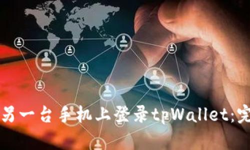 如何在另一台手机上登录tpWallet：完整指南