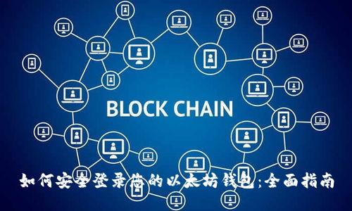 如何安全登录您的以太坊钱包：全面指南