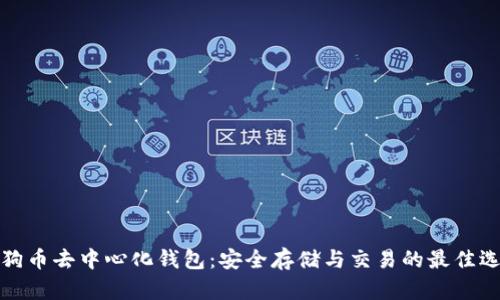 狗狗币去中心化钱包：安全存储与交易的最佳选择