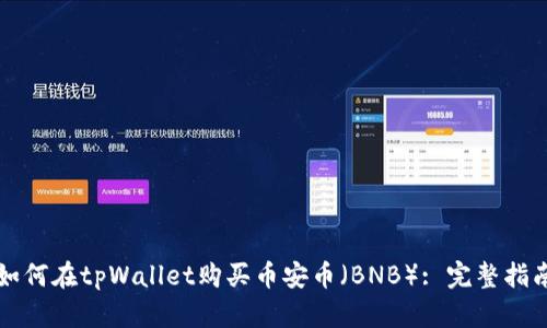 如何在tpWallet购买币安币（BNB）: 完整指南