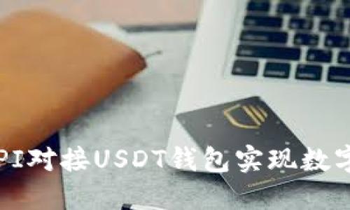 如何通过API对接USDT钱包实现数字资产管理？