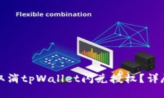 如何取消tpWallet闪兑授权？