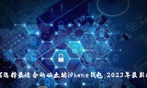 如何选择最适合的以太坊iPhone钱包：2023年最新推荐