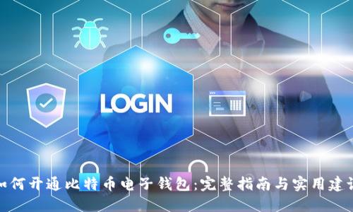 如何开通比特币电子钱包：完整指南与实用建议