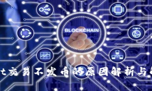 tpWallet交易不发币的原因解析与解决方案
