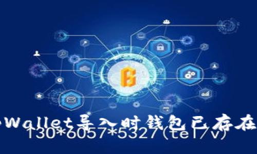 如何解决tpWallet导入时钱包已存在的错误问题