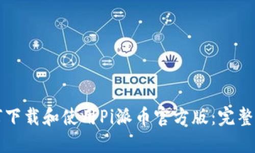 如何下载和使用Pi派币官方版：完整指南