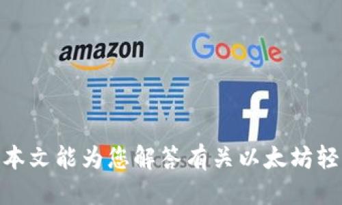 biao ti以太坊轻钱包到账时间揭秘/biao ti
以太坊轻钱包, 轻钱包, 加密货币, 区块链/guanjianci

在数字货币日益普及的今天，以太坊作为一种流行的区块链平台，吸引了大量用户使用其钱包进行交易和存储。尤其是轻钱包，因其便捷性和移动性，受到许多用户的青睐。然而，许多人在使用以太坊轻钱包时，常常会关心一个问题，那就是：轻钱包到账时间究竟是多久？本文将详细为您解析以太坊轻钱包的到账时间、影响因素，以及有关轻钱包的其他相关问题。

一、什么是以太坊轻钱包？
以太坊轻钱包是指一种不需要下载整个以太坊区块链的客户端，用户只需下载钱包软件，通过网络连接到以太坊的全节点，从而实现钱包功能。这种钱包适合普通用户，因为它的轻便性和快速性，能够在移动设备上轻松使用。相比之下，重钱包需要下载和存储整个区块链，消耗更大的存储空间和时间。

二、以太坊轻钱包到账时间的基本概念
以太坊轻钱包的到账时间通常受多个因素的影响。一般来说，当你向轻钱包发送ETH（以太坊的代币）时，通常需要等待网络确认。这种确认是通过矿工打包并处理交易来实现的。一般来说，到账时间可以在几秒到几十分钟之间，具体时间取决于网络拥堵情况及交易手续费设置。

三、影响以太坊轻钱包到账时间的因素
1. 网络拥堵：当以太坊网络拥堵时，交易确认的速度会明显减缓。这种情况下，用户的交易可能需要等待更长的时间才能被矿工处理。
2. 交易手续费：用户在提交交易时可以设置交易费用。较高的交易费用会吸引矿工优先处理这笔交易，从而缩短到账时间。
3. 节点情况：轻钱包依赖于全节点来获取交易信息，如果节点出现问题或者延迟，到账时间也会受到影响。
4. 发送交易的时间：如果在高峰时段（例如市场波动大、价格剧烈变动时）提交交易，到账时间可能会增加。

四、如何加快以太坊轻钱包的到账速度
1. 提高交易手续费：在发送交易时适当调整手续费，设置高于当前市场水平的费用，可以得到更快的确认速度。
2. 选择合适的时间发送交易：避免在网络拥堵的时段提交交易，例如大事件发生时。
3. 检查网络连接：确保您的网络连接稳定，提高与节点的通讯质量。
4. 使用信誉好的钱包应用：选择知名度高、用户反馈好的轻钱包应用，有助于提高交易的顺利性和速度。

五、使用以太坊轻钱包的注意事项
在使用以太坊轻钱包时，应当注意以下事项：
1. 安全性：轻钱包在安全性上相较重钱包稍弱，因为它可能并不完全控制私钥。在下载钱包应用时，应选择信任度高的正规渠道。
2. 稳定性：轻钱包的表现有赖于网络状态，因此需要保持良好的网络环境。
3. 备份和恢复：定期备份钱包信息和恢复短语，一旦出现问题可迅速恢复。

相关常见问题解答

1. 以太坊轻钱包可以存储哪些资产？
以太坊轻钱包不仅可以存储以太坊本身（ETH），还可以存储基于以太坊区块链上的各类代币，比如ERC-20代币（如USDT、LINK、BAT等）。这意味着用户可以通过轻钱包管理多种数字资产。但需要注意的是，并非所有轻钱包都支持所有代币，因此在选择钱包时应确认其支持的资产种类。

2. 轻钱包是否安全，如何提高安全性？
轻钱包的安全性相较于重钱包略显劣势，主要是因为轻钱包通常依赖于第三方的节点，且私钥往往存储在设备上。为了提高安全性，可以采取以下措施：
1. 仅下载来自官方渠道的钱包应用。
2. 开启两步验证功能，增加安全壁垒。
3. 定期备份私钥和助记词，避免因设备丢失或损坏导致资产损失。
4. 在进行大额交易前，将资产转移到更安全的钱包中，例如硬件钱包。

3. 如何恢复以太坊轻钱包？
恢复轻钱包的过程通常基于您之前备份的助记词或私钥。具体步骤如下：
1. 下载并安装相应的钱包应用。
2. 在应用中选择“恢复钱包”或类似选项。
3. 输入您的助记词，按照应用提示完成恢复过程。
完成后，您应该能够看到钱包内的资产。

4. 轻钱包和重钱包的区别是什么？
轻钱包和重钱包的关键区别在于存储区块链数据的方式：
1. 数据存储：重钱包需要下载和完全同步整个区块链数据，存储设备需求高，启动时间长；而轻钱包只下载必要的数据，通过连接外部节点获取其它信息。
2. 速度与效率：轻钱包启动快速，用户可以在短时间内进行交易；重钱包在启动及同步方面需要较强的设备性能。
3. 安全性：重钱包因完全控制私钥被认为更安全；轻钱包则可能由于第三方节点的介入存在安全隐患。

5. 以太坊轻钱包如何操作发送和接收？
进行Ether的发送和接收操作相对简单：
1. 发送：在轻钱包中输入接收方的地址、要发送的金额，设置交易费用，确认无误后点击发送。系统会将交易广播至以太坊网络，等待矿工处理。
2. 接收：仅需提供自己的钱包地址（可通过轻钱包获得），对方在其钱包中输入该地址即可完成转账。在收到重置交易时，需要在轻钱包中查看并确认到账情况。

综上所述，以太坊轻钱包的到账时间与许多因素相关，用户在使用时需灵活应对。此外，了解相关功能与安全措施，可以帮助用户更高效、安全地管理其数字资产。希望本文能为您解答有关以太坊轻钱包的一些疑惑并提供实用信息。