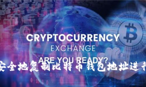 如何安全地复制比特币钱包地址进行支付