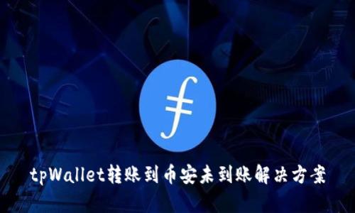 tpWallet转账到币安未到账解决方案