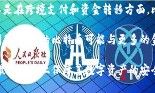 biao ti/biao ti比特币钱包无需实名：如何保障隐私与安全/biao ti

比特币钱包, 无需实名, 加密货币, 隐私保护/guanjianci

随着加密货币的普及，越来越多的人开始关注如何安全地存储自己的数字资产。在众多解决方案中，比特币钱包因其去中心化和相对较高的隐私性而受到青睐。然而，常常会有人提出一个问题：如何在不进行实名的情况下，确保自己的比特币钱包安全？

在这篇文章中，我们将深入探讨比特币钱包无需实名的理由以及如何在使用过程中保障隐私与安全。我们还会分析与这一主题相关的五个常见问题，以帮助读者全面了解这一领域。

什么是比特币钱包？
比特币钱包是存储比特币和其他加密货币的工具。它并不存储比特币本身，而是保存了进入比特币网络的“钥匙”，也就是公钥和私钥。公钥类似于银行账户，任何人都可以向该地址发送比特币；私钥则如同银行密码，只有拥有者能够控制该账户中的比特币。

比特币钱包分为多种类型，包括在线钱包、手机钱包、桌面钱包和硬件钱包。每种钱包都有其优缺点，例如在线钱包便捷但安全性较低，而硬件钱包安全性高但使用不便。

为何比特币钱包无需实名？
许多人选择使用比特币钱包的一个重要原因是其匿名性。比特币网络并不要求用户提供个人身份信息或进行实名注册，这与传统银行和金融机构有很大不同。

比特币网络通过区块链技术实现了去中心化。在区块链上，交易是通过各个节点验证的，这些节点并不需要知道你的身份。用户在创建比特币钱包时，仅需要生成一个私钥和一个公钥，整个过程不需要提供任何个人信息。

如何保障比特币钱包的安全性？
尽管比特币钱包无需实名，但这并不意味着用户可以忽视安全性。以下是一些保障比特币钱包安全的措施：

ul
    listrong选择可靠的钱包软件：/strong选择经过验证和推荐的钱包软件，确保其安全性和隐私保护。/li
    listrong开启双重验证：/strong很多比特币钱包提供双重验证功能，增强账户安全。/li
    listrong定期备份钱包：/strong定期备份你的私钥或恢复种子，以防止数据丢失。/li
    listrong避免共享私钥：/strong私钥是你钱包的生命线，绝对不要与他人分享。/li
    listrong使用冷钱包存储大额资金：/strong对于大额的比特币资产，建议使用离线的冷钱包存储。/li
/ul

比特币与隐私之间的关系
比特币的设计初衷之一是提供一种去中心化的、具有隐私保护的数字货币。然而，很少有人知道，虽然比特币交易本身是匿名的，但所有交易记录都是公开的。因此，极具隐私性的比特币使用者必须采取额外措施来保护他们的身份。

有一些加密货币专门强调隐私，例如Monero和Zcash，它们在设计上更强调对用户身份的保护。然而，即便是使用比特币的用户，也可以通过使用混币服务或隐私保护工具（如Tor浏览器）来增强自己的匿名性。

比特币钱包的类型和选择标准
市面上有多种比特币钱包可以选择，根据自己的需求，用户可以选择最适合自己的钱包类型。以下是几种常见类型：

ul
    listrong在线钱包：/strong方便快捷，可以在任何设备上访问，适合日常交易，但安全性相对较低。/li
    listrong移动钱包：/strong适合手机用户，便捷性高，适用于小额支付。/li
    listrong桌面钱包：/strong适合长期持有者，相对安全，但也可能受到计算机病毒的影响。/li
    listrong硬件钱包：/strong安全性极高，适合大额资金存储，但购买和使用可能相对复杂。/li
/ul

选择钱包时建议考虑以下几个方面：
ul
    li安全性：是否支持双重验证、备份和恢复功能。/li
    li便携性：能否在多种设备上使用。/li
    li用户评价：查看其他用户的反馈和推荐。/li
    li功能性：是否支持多种加密货币。/li
/ul

相关问题探讨

问题一：如何恢复丢失的比特币钱包？
在使用比特币钱包的过程中，丢失钱包或无法访问的情况并不少见。这通常是由于用户遗忘密码或丢失恢复种子导致的。如果没有备份，恢复将非常困难。

因此，建议用户在创建钱包时，牢记私钥或备份恢复种子。在恢复钱包时，直接使用这些信息能够帮助你重新获得对账户的访问。此外，许多钱包软件会提供恢复选项，通常是通过输入恢复种子或密码完成。

问题二：比特币是否真正匿名？
比特币交易虽然无需实名，但并不是完全匿名的。所有交易都会记录在公共的区块链上，这意味着交易的历史是公开可查的。通过分析区块链数据，可以追踪某些地址的交易，从而可能推测出用户的身份。

一些服务商和分析公司利用区块链数据提供“区块链统计”服务，帮助研究用户的交易模式和行为。因此，虽然比特币比传统金融方式更具隐私性，但它并不完全保证匿名。

问题三：比特币钱包会被黑客攻击吗？
比特币钱包和交易平台确实可能成为黑客的攻击目标。尤其是在线钱包，由于其连接互联网，黑客通过各种手段可能获取用户的私钥或账户信息。

为了降低被黑客攻击的风险，用户应选择具有良好声誉的钱包提供商，定期更新软件，开启双重验证，避免使用公共Wi-Fi来进行交易。此外，确保您使用强密码，并定期更换。

问题四：使用比特币的钱包安全吗？
使用比特币钱包可以非常安全，前提是用户遵循必要的安全措施。选择高安全性的钱包，妥善保管私钥，防止网络钓鱼等可有效提升账户安全性。

通过采用冷钱包存储大额资金，避免将其存储在在线钱包中，是保障资金安全的重要手段。此外，保持对自己交易和账户活动的监控，也是确保安全的重要环节。

问题五：比特币的未来与发展趋势？
比特币作为数字货币的先锋，未来的发展趋势仍然备受关注。越来越多的公司和个人开始接受比特币支付，尤其是在跨境支付和资金转移方面，比特币展现出了独特的优势。

此外，随着技术的进步，第二层解决方案如闪电网络正在不断完善，它们旨在解决比特币交易的效率和扩展性问题。未来的比特币可能与更多的金融服务和应用整合，进一步推动其流通和接受度。

综上所述，比特币钱包无疑提供了极大的隐私保护，但用户在使用过程中仍需谨慎，采取必要的安全措施，才能最大程度上保障其数字资产的安全与匿名性。