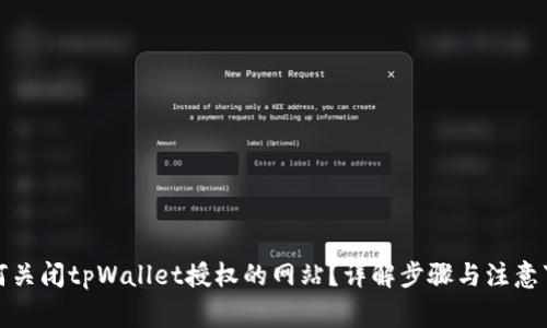如何关闭tpWallet授权的网站？详解步骤与注意事项