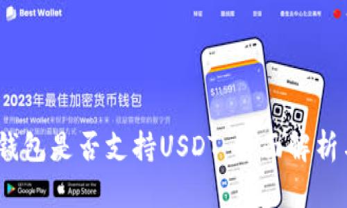 COBO硬件钱包是否支持USDT：全面解析与使用指南