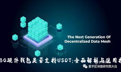 COBO硬件钱包是否支持USDT：全面解析与使用指南