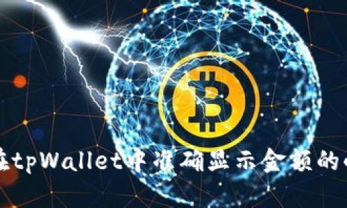 如何在tpWallet中准确显示金额的小数点