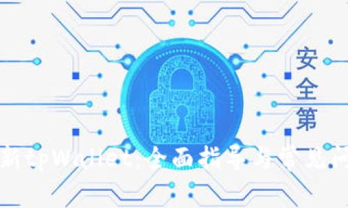 怎样更新tpWallet：全面指导与常见问题解答