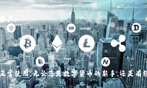    tpWallet为什么打不开？常见问题及解决方案  / 
 guanjianci  tpWallet, 打不开, 解决方案, 问题, 钱包应用  /guanjianci 

一、tpWallet简介
tpWallet是一款非常流行的数字货币钱包，用户可以利用它来存储、转账和管理各种加密货币。由于其安全性高、操作简单，tpWallet受到越来越多用户的青睐。然而，很多用户在使用过程中可能会遇到tpWallet打不开的问题。那么，是什么原因导致tpWallet无法正常启动呢？接下来，我们将详细探讨可能的原因及其解决方案。

二、tpWallet打不开的常见原因
1. 应用程序错误或未更新
tpWallet属于一款应用程序，像任何其他软件一样，可能会出现bugs或错误。此外，未及时更新可能导致功能丧失或整体崩溃。因此，确保您的tpWallet应用程序始终处于最新版本是非常重要的。
2. 设备不兼容
某些旧款手机或操作系统可能与tpWallet的新版本不兼容。尤其是在新版本推出后，一些旧款手机可能无法顺利下载或运行新版本，因此检查设备兼容性显得尤为重要。
3. 网络连接问题
tpWallet的正常运行需要稳定的网络连接。如果您的网络信号不佳或者出现了断网的情况，应用程序可能无法正常启动。
4. 设备存储空间不足
在使用手机等移动设备时，存储空间不足也会导致应用程序无法正常运行。tpWallet在启动时需要一定的运行空间，如果空间不足，可能会导致闪退或无法启动的情况。
5. 系统权限问题
tpWallet需要获取一些系统权限，如位置服务和存储权限。如果没有给予足够的权限，应用程序也可能无法正常启动。

三、tpWallet打不开的解决方案
针对以上常见原因，我们可以采取以下解决方案： 
1. 更新应用程序
首先，确保您已安装最新版本的tpWallet。访问应用商店（如Google Play Store或Apple App Store），查看是否有可用的更新。如果有，进行更新并重启应用程序。
2. 检查设备兼容性
查看tpWallet的官方页面，确认您的设备是否支持该应用的最新版本。如果您的设备已经过时，可能需要考虑升级设备或使用其他兼容的钱包应用。
3. 检查网络连接
在尝试打开tpWallet之前，确保您的网络正常。尝试重启路由器或更改网络连接（如从移动数据切换为Wi-Fi），并确保信号强。
4. 清理存储空间
检查您的设备存储空间，确保有足够的空间来运行tpWallet。您可以通过清理不必要的文件和应用程序来释放存储空间。
5. 检查权限设置
进入系统设置，找到应用权限管理，查看tpWallet的授权情况。确保已允许应用必要的权限，并尝试重新启动应用。

四、常见问题解答
问题1：tpWallet打不开，我该如何恢复我的资产？
如果您的tpWallet无法打开，首先不要惊慌。通常，您的资产并没有丢失，只是应用程序的问题。您可以通过以下步骤来恢复资产：
1. 使用备份助记词或私钥
当您创建tpWallet时，系统会提供给您一个助记词，您应当牢记这一点或进行妥善保存。如果钱包无法打开，您可以尝试在其他支持的数字货币钱包中导入助记词，从而恢复您的资产。
2. 使用桌面版或其他设备
如果您手机上的tpWallet无法打开，尝试在其他设备上使用tpWallet的桌面版本，或者下载在其他手机上的应用。确保使用相同的助记词或私钥。
3. 联系客服
如果以上方法都未能解决问题，建议您联系tpWallet的官方客服。他们有可能会基于您的账户信息帮助您恢复访问权限。

问题2：tpWallet是否支持多种加密货币，如何操作？
tpWallet支持多种主流的加密货币，如比特币、以太坊、莱特币等。为了使用这些功能，用户需要按照以下步骤操作：
1. 创建或导入钱包
在安装tpWallet后，您可以选择创建一个新的钱包，或导入您已有的钱包。导入时，请使用正确的助记词或私钥。
2. 添加新资产
在钱包首页，您会看到一个“添加资产”或者“资产管理”的选项。点击它，选择您希望添加的加密货币，并确认。所选的货币将被添加到您的资产列表中。
3. 发送和接收资金
如果您想发送或收取货币，可以选择相应的加密货币，点击“发送”或“接收”选项。这通常会生成独特的地址，您可以分享此地址来接收硬币，或输入接收者的地址来完成交易。
注意：在进行这些操作时，请确保网络畅通，并检查每个地址的准确性。

问题3：如何确保tpWallet的安全性？
由于tpWallet涉及数字货币的存储，因此确保其安全性至关重要。用户可以采取以下几项措施来提高钱包的安全性：
1. 使用强密码
创建tpWallet时，请务必使用一个强密码，以防止未授权访问。推荐使用大写字母、小写字母、数字和特殊符号的组合，并确保密码长度较长。
2. 启用双重身份验证
如果tpWallet提供双重身份验证功能，请务必启用它。这将为您的账户添加额外一层保护，确保即使密码被泄露，也无法简单地访问您的资产。
3. 定期更新软件
确保钱包软件保持在最新版本，开发团队在新版本中通常会修补已知漏洞。
4. 不在公共Wi-Fi环境下访问
尽量避免在公共Wi-Fi下访问您的数字货币钱包，公共网络容易被黑客攻击。使用安全的VPN或在安全的私人网络环境下访问。
5. 备份助记词
始终对钱包的助记词进行备份，并将其安全地保管在离线环境中。这是您访问资产的唯一通行证，切勿将其与他人分享。

问题4：当tpWallet出现技术故障时，我能做什么？
如果tpWallet出现技术故障，比如无法启动或闪退，您可以尝试以下解决方案：
1. 重启设备
许多技术问题可以通过重启解决。试着完全关掉手机或其他设备，等待几秒钟，然后重新启动。
2. 清除应用数据
在设备的应用管理中，找到tpWallet，清除其数据和缓存。请注意，这可能会导致钱包需要重新登录，但可以解决一些故障问题。
3. 重新安装tpWallet
卸载tpWallet并重新安装，可以修复损坏的应用文件或清理配置错误。但是，确保在此之前备份好助记词和私钥。
4. 查阅官方社区或论坛
tpWallet的用户社区可能会有类似的问题和解决方案，您可以在这里找到其他用户共享的经验和建议。
5. 聯繫客戶支持
如果以上措施解决不了问题，可以联系tpWallet的客服支持。提供详细问题描述，他们会给出相应的技术支持。

问题5：tpWallet和其他数字货币钱包有什么不同？
tpWallet与其他数字货币钱包相比，具有以下独特的功能和优点：
1. 使用体验
tpWallet设计简单易用，特别适合数字货币的初学者。其用户界面友好，功能清晰，用户可以轻松完成资产管理和交易，不会感到困惑。
2. 多资产支持
tpWallet支持多种类型的加密货币，满足用户的不同需求。而有些钱包仅支持一种或少数几种货币，这限制了用户的选择空间。
3. 安全措施
tpWallet采用行业内领先的安全技术，保障用户的资产安全。此外还提供备份助记词的功能，让用户在丢失设备的情况下也能够恢复自己的资产。
4. 定期更新与持续改进
tpWallet团队持续跟踪市场动向和技术进步，不断发布更新以提高用户体验和应用安全性。这让用户感受到其背后团队在不断努力。
5. 社区支持
tpWallet拥有活跃的用户社区，用户可以在这里互相交流经验，共同解决问题。其他一些钱包可能没有这种强大的社区氛围。

综上所述，tpWallet作为一个数字货币管理工具，虽然在某些情况下会遇到打不开的问题，但多数情况下可以通过合理的解决方案来恢复其正常使用。无论您是数字货币的新手，还是有经验的投资者，理解tpWallet的功能和安全性都是非常重要的，这样才能进一步保护您的资产安全。