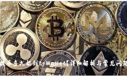 抹茶提币多久能到tpWallet？详细解析与常见问题解答