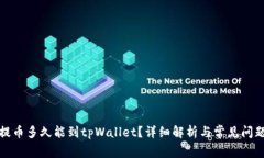 抹茶提币多久能到tpWalle